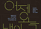 “열린 하늘 아래, 일상이 곧 박물관”…경기문화재단, ‘지붕 없는 박물관 포럼’ 개최