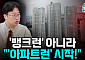 [정치대학] "공급은 없고 규제만 남았다"...정부 대책, 집값 불안만 키워