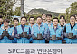 SPC그룹, 취약계층에 연탄·호빵 기부