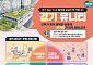 경기도·GH, 공공주택에 ‘경기유니티’ 첫 시범…주민 삶의 질 높인다