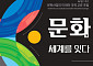 '문화, 세계를 잇다'…문체부, APEC 계기 '문화산업의 미래와 국제 교류 포럼' 개최
