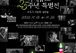 씨네큐브, 개관 25주년 특별전 '우리가 사랑한 영화들' 개최