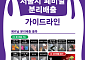 “우리 매장 비닐은 전용봉투에”⋯서울시, 폐비닐 100% 자원화 협약