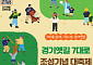 “역사 위를 걷다” 경기옛길 7대로 완성…11월 8일 대축제 열린다
