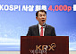 정은보 거래소 이사장 “사천피, 오천피 위한 새로운 출발선” [코스피 4000시대 개막]