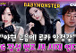 [케팝참참] 보컬도 무대도 괴물급…베이비몬스터, ‘We Go Up’으로 전성기 예고