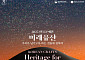 한국공예전 '미래유산' 개최…전통과 미래를 잇다 [경주 APEC]