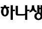 하나생명, 1분기 순이익 64억원⋯전년比 48.8%↓