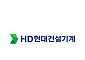 HD현대건설기계, 3분기 영업익 558억…전년比 30%↑