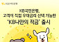 KB국민은행, 고객이 우대금리 선택하는 '나만의 적금' 출시