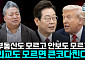 [정치대학] “외교도 모르고 안보도 모르고”…트럼프 회담 앞두고 일침