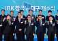 기업은행, ‘IBK창공 대구센터’ 개소…"벤처·창업 지원 강화"