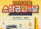 서울시, '소상공인의 날' 행사 5일 개최⋯“동네 가게 살아야 도시가 산다”