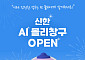 신한은행, AI 몰리창구 시범 서비스 오픈