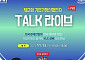 한경협 ‘제2회 기업가정신발전소 TALK 라이브’ 개최