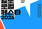 웰로, 고향사랑기부제 페스티벌  ‘웰로 로컬 페스타 2025’ 사전신청 시작