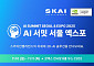 SKAI인텔리전스, ‘AI 서밋 서울 2025’ 참가…콘텐츠AI 혁신 솔루션 전격 공개