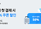 카카오페이, 연말 해외여행객 위한 프로모션⋯첫 결제 ‘반값’ 혜택
