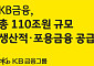 KB금융, 5년간 110조 원 규모 ‘생산적·포용금융’ 추진