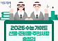 2026 수능일 디데이…선물·준비물·주의사항 총정리 [그래픽 스토리]