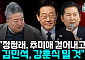 [정치대학] 정청래 대신 김민석·강훈식…이재명式 당 재편 시작되나