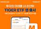 미래에셋운용, ‘TIGER ETF’ 애플리케이션 출시