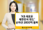 ‘KB 새로운 대한민국 펀드’ 출시 4개월 만에 순자산 2000억 돌파