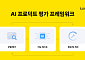 카카오뱅크, 금융권 최초 AI 품질관리 프레임워크 도입