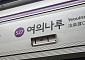 한강불빛공연으로 5호선 여의나루역 열차 무정차 통과