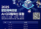 문체부, '2025 문화체육관광 인공지능·디지털혁신 포럼' 개최