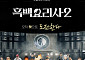 '흑백요리사2' 참가자 추리 시작…공개일은?