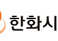 한화시스템, 서울대·성균관대와 국방반도체 국산화 '속도'