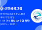 신한금융, KCGS ESG 평가 11년 연속 ‘통합 A+’…국내 기업 최초 기록