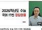 "2026 수능 국어 17번, 정답 없다"…포항공대 교수의 문제제기