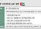 韓 ICT, 기회의 땅 UAE에 ‘AI 패키지 수출’ 길 열렸다