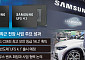삼성전자, 車 반도체 최고 보안 등급 획득…“전장 드라이브 강화”