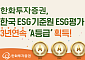 한화투자증권, ESG 평가서 3년 연속 A…사회 A+·환경 A