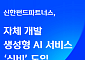 신한펀드파트너스, 자체 개발 AI 서비스 '신비' 도입