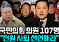 [정치대학] "국민의힘 107명 전원 사퇴해야"…배종찬 직격탄에 정국 긴장 고조
