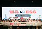 롯데, ‘밸유 for ESG 4기’ 발대식 개최