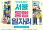 서울시, '동행 일자리' 참여 문턱 낮춘다⋯내년 상반기 6598명 활동