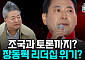 [정치대학] 장동혁, 조국 토론 제안에 '리더십 위기론' 재점화