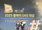 한유원, ‘2025 올해의 SNS’ 공모전서 공공기관 유튜브 부문 대상