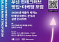 부산시, 서울서 '핀테크허브 영업·마케팅 포럼' 개최…수도권 혁신기업 유치 가속