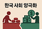 저소득층 '44만 원 적자' vs 고소득층 '344만 원 여윳돈'…격차 더 벌어졌다