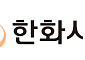 [공시] 한화시스템, 지난해 4분기 영업익 94억…전년比 68%↓