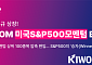 키움운용, S&P500 승자만 고르는 ‘한국판 SPMO’ ETF 9일 상장