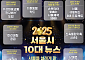 서울시, 8일부터 '2025 10대 뉴스' 온라인 투표