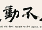 교수들이 뽑은 올해 사자성어 ‘변동불거’…“끊임없이 요동치는 시대”