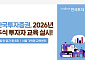 한국투자증권, 2026년 주식 투자자 교육 실시